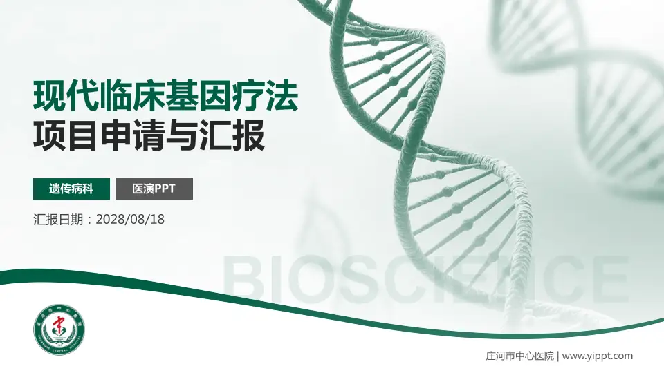 庄河市中心医院项目申请与汇报PPT模板16:9格式PPT封面效果预览图