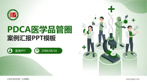 大连市金州区第一人民医院品管圈PDCA演示专用PPT模板