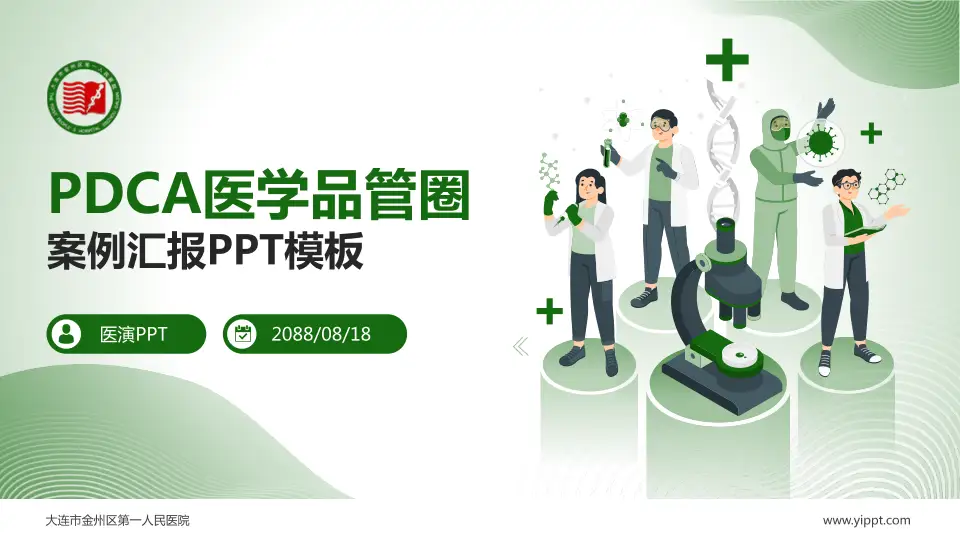 大连市金州区第一人民医院品管圈PDCA演示专用PPT模板16:9格式PPT封面效果预览图