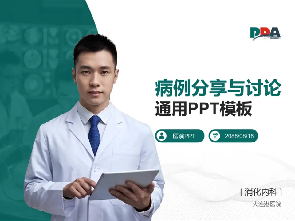大连港医院病例分享与讨论PPT模板4:3格式PPT封面效果预览图