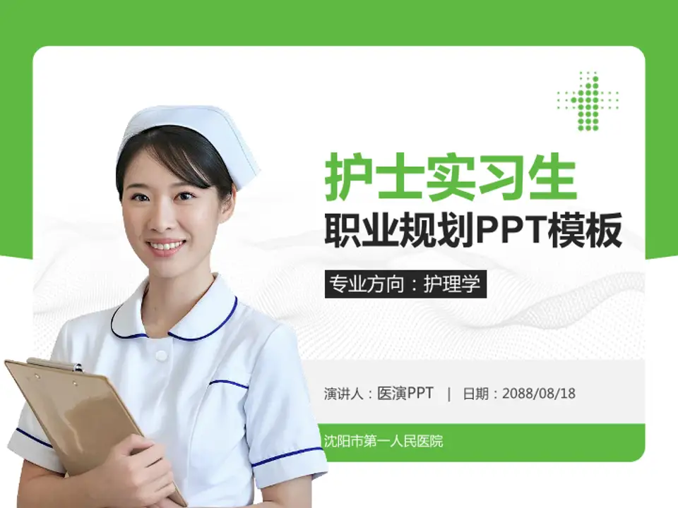 沈阳市第一人民医院护理专业职业生涯规划PPT模板4:3格式PPT封面效果预览图