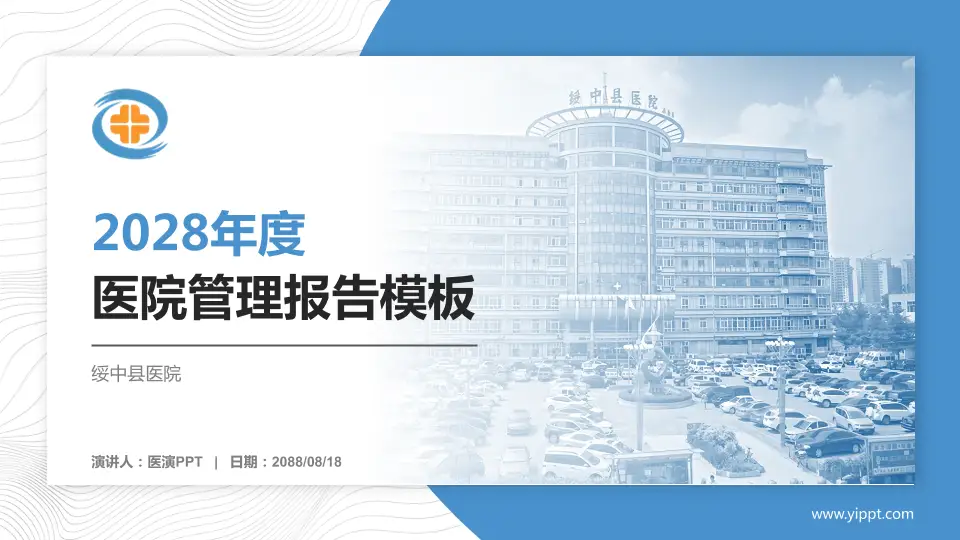 绥中县医院医院管理报告PPT模板16:9格式PPT封面效果预览图