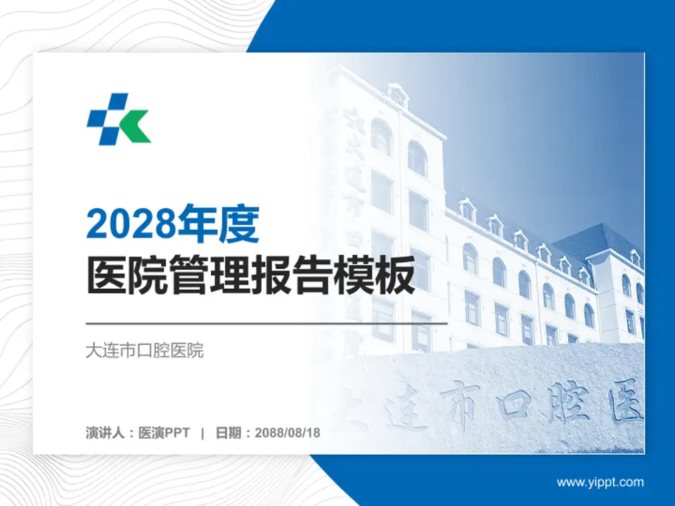 大连市口腔医院医院管理报告PPT模板4:3格式PPT封面效果预览图