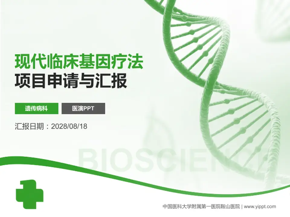 中国医科大学附属第一医院鞍山医院项目申请与汇报PPT模板4:3格式PPT封面效果预览图