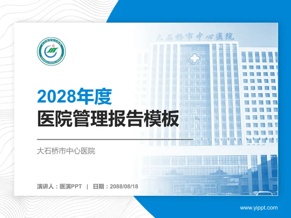大石桥市中心医院医院管理报告PPT模板4:3格式PPT封面效果预览图