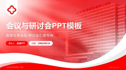 沈阳医学院附属第二医院会议与研讨会PPT模板