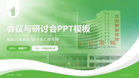 沈阳市第一人民医院会议与研讨会PPT模板