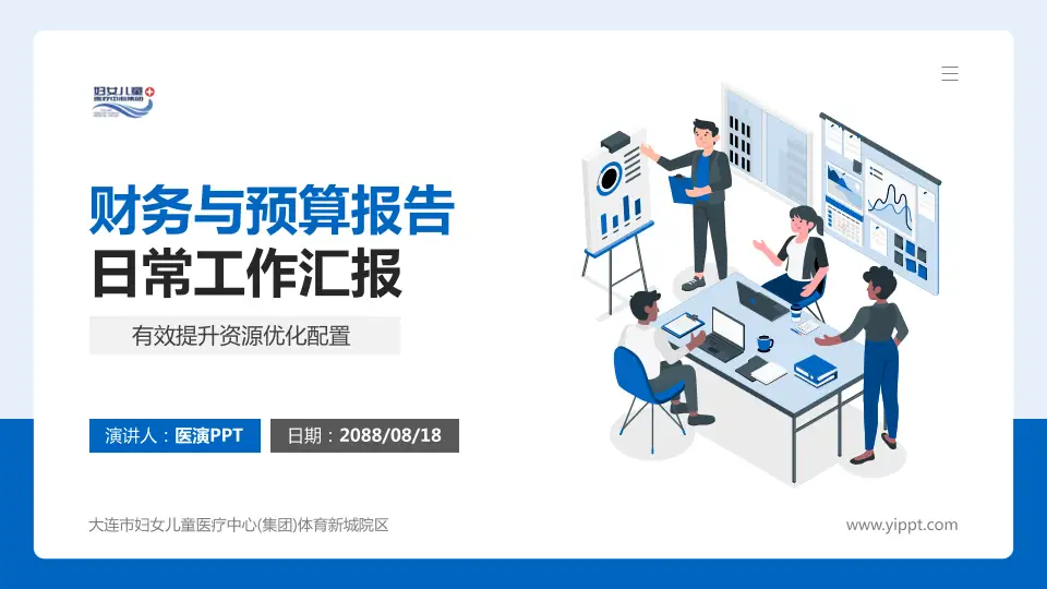 大连市妇女儿童医疗中心(集团)体育新城院区财务与预算报告PPT模板16:9格式PPT封面效果预览图