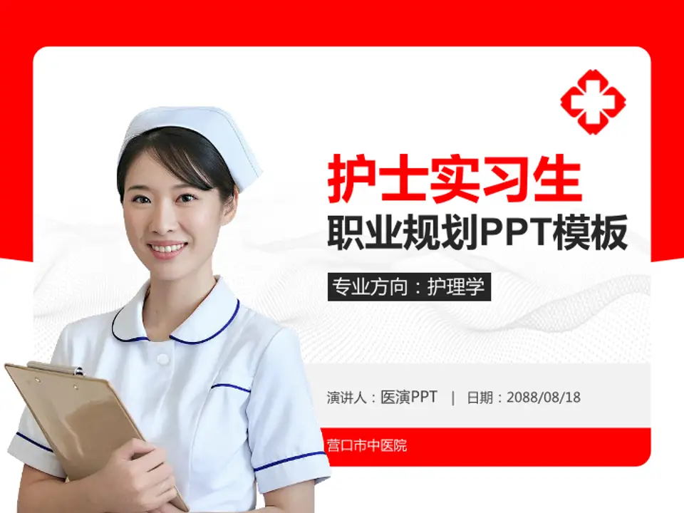 营口市中医院护理专业职业生涯规划PPT模板4:3格式PPT封面效果预览图