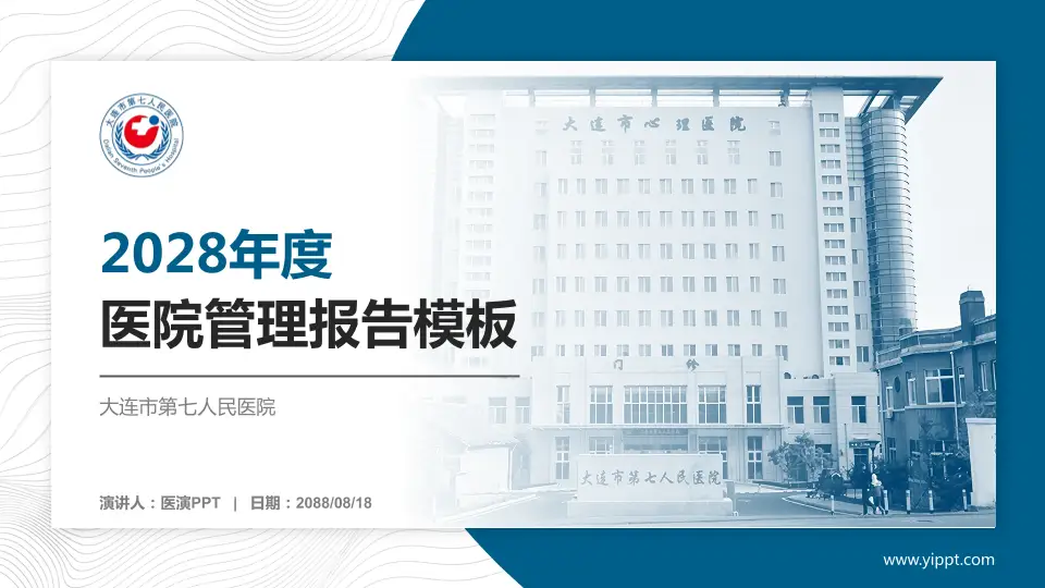大连市第七人民医院医院管理报告PPT模板16:9格式PPT封面效果预览图