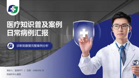 凤城市中心医院医疗知识普及PPT模板