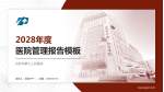 沈阳市第七人民医院医院管理报告PPT模板_幻灯片封面预览图