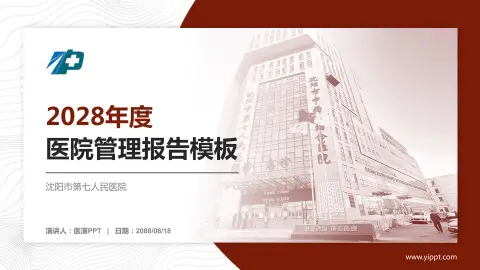 沈阳市第七人民医院医院管理报告PPT模板