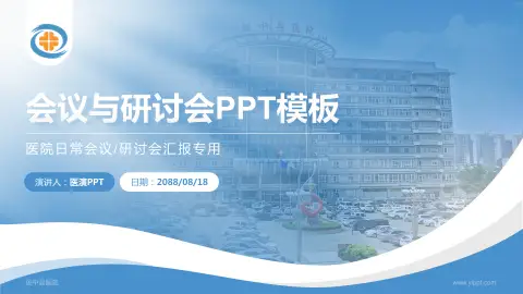 绥中县医院会议与研讨会PPT模板