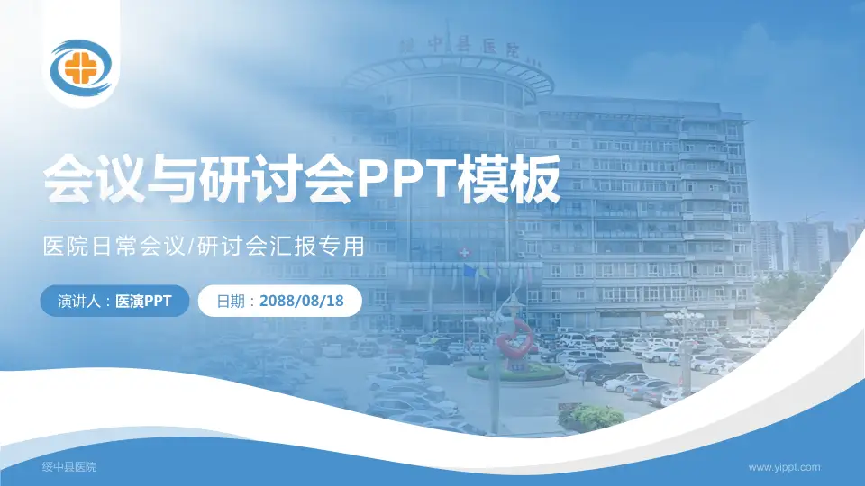 绥中县医院会议与研讨会PPT模板16:9格式PPT封面效果预览图