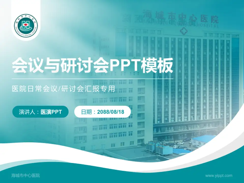 海城市中心医院会议与研讨会PPT模板4:3格式PPT封面效果预览图