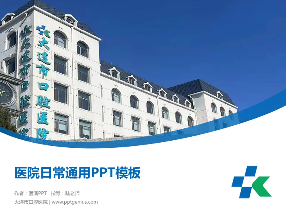 大连市口腔医院医院简介/日常通用PPT模板4:3格式PPT封面效果预览图