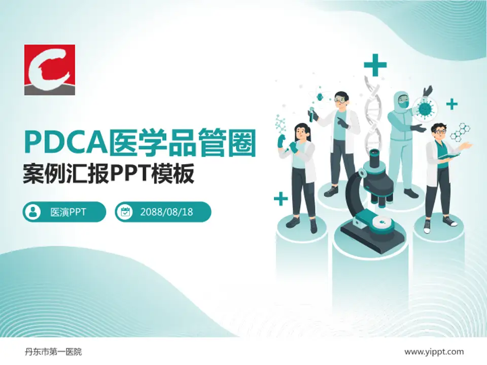 丹东市第一医院品管圈PDCA演示专用PPT模板4:3格式PPT封面效果预览图