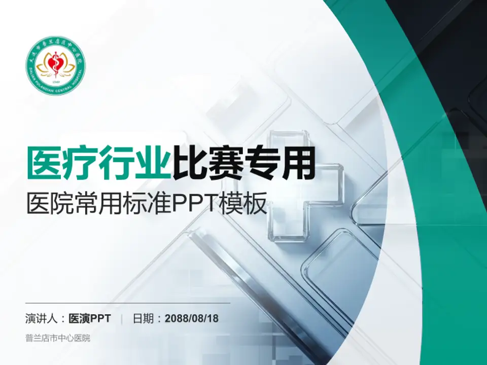普兰店市中心医院医疗行业比赛专用PPT模板4:3格式PPT封面效果预览图