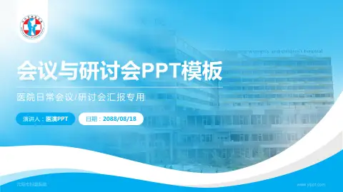 沈阳市妇婴医院会议与研讨会PPT模板