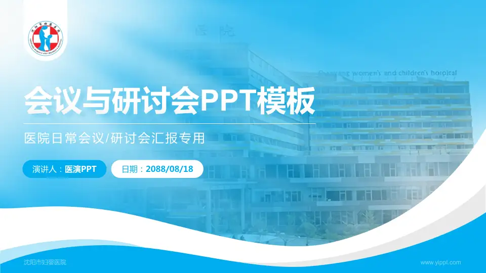 沈阳市妇婴医院会议与研讨会PPT模板16:9格式PPT封面效果预览图