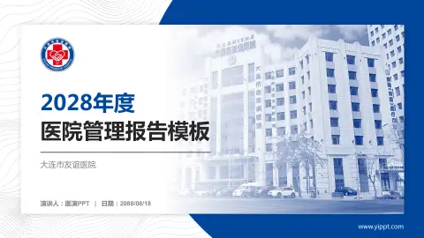 大连市友谊医院医院管理报告PPT模板