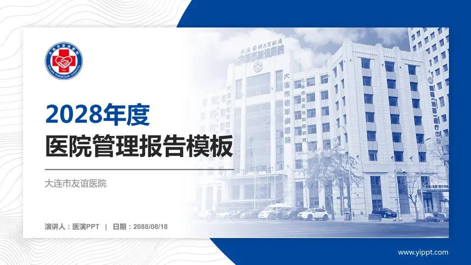 大连市友谊医院医院管理报告PPT模板16:9格式PPT封面效果预览图