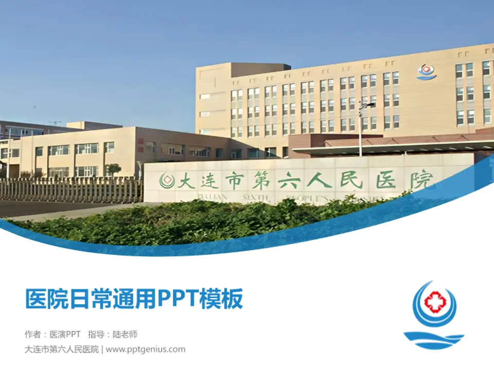 大连市第六人民医院医院简介/日常通用PPT模板4:3格式PPT封面效果预览图