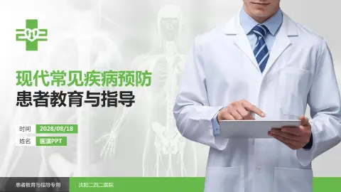 沈阳二四二医院患者教育与指导PPT模板
