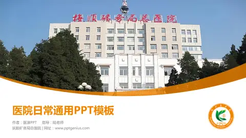 抚顺矿务局总医院医院简介/日常通用PPT模板