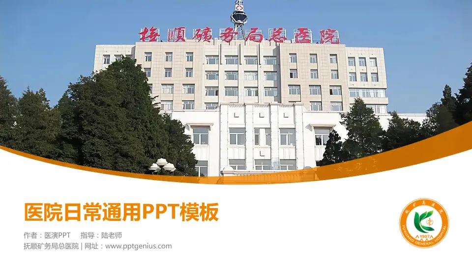 抚顺矿务局总医院医院简介/日常通用PPT模板16:9格式PPT封面效果预览图