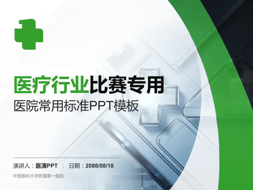中国医科大学附属第一医院医疗行业比赛专用PPT模板4:3格式PPT封面效果预览图
