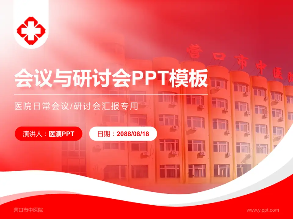 营口市中医院会议与研讨会PPT模板4:3格式PPT封面效果预览图