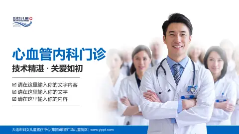 大连市妇女儿童医疗中心(集团)希望广场儿童院区科室介绍与推广PPT模板