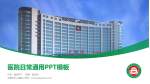 北票市中心医院医院简介/日常通用PPT模板_幻灯片封面预览图