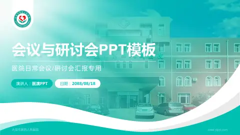 大连市第四人民医院会议与研讨会PPT模板