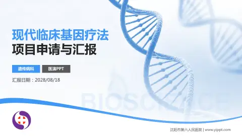 沈阳市第六人民医院项目申请与汇报PPT模板