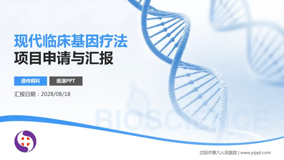 沈阳市第六人民医院项目申请与汇报PPT模板16:9格式PPT封面效果预览图