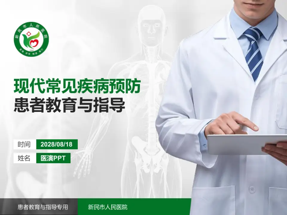 新民市人民医院患者教育与指导PPT模板4:3格式PPT封面效果预览图