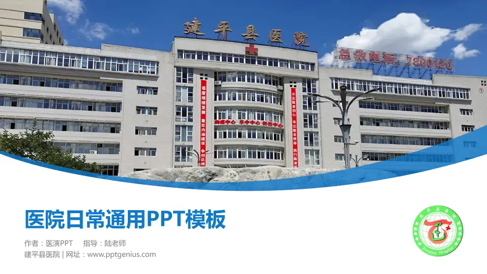 建平县医院医院简介/日常通用PPT模板16:9格式PPT封面效果预览图