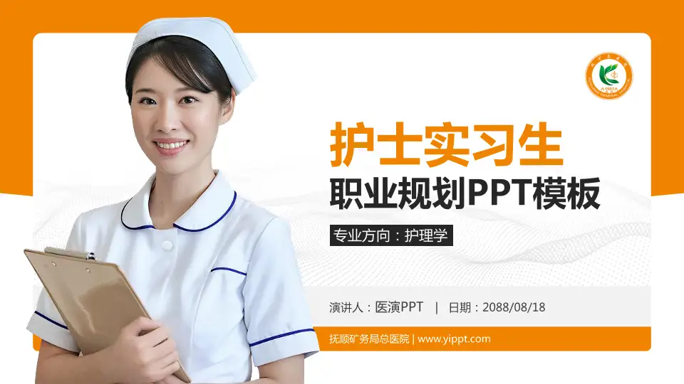 抚顺矿务局总医院护理专业职业生涯规划PPT模板16:9格式PPT封面效果预览图