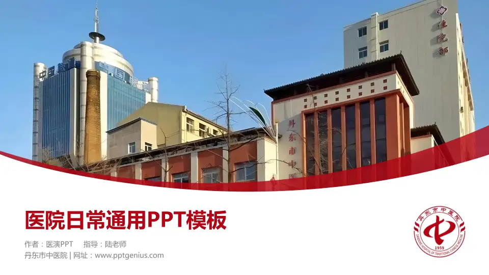 丹东市中医院医院简介/日常通用PPT模板16:9格式PPT封面效果预览图