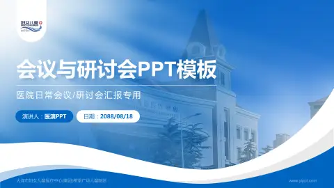 大连市妇女儿童医疗中心(集团)希望广场儿童院区会议与研讨会PPT模板