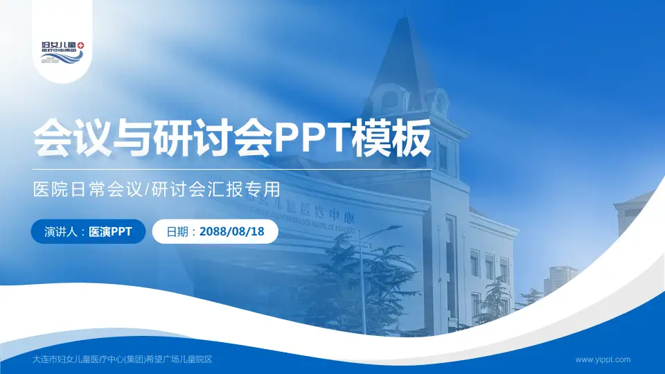 大连市妇女儿童医疗中心(集团)希望广场儿童院区会议与研讨会PPT模板16:9格式PPT封面效果预览图