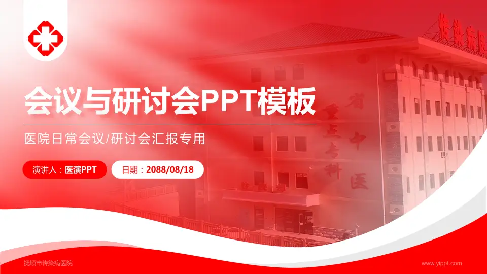 抚顺市传染病医院会议与研讨会PPT模板16:9格式PPT封面效果预览图