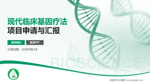抚顺市中心医院项目申请与汇报PPT模板