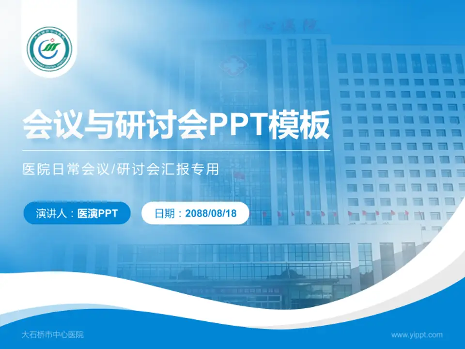 大石桥市中心医院会议与研讨会PPT模板4:3格式PPT封面效果预览图