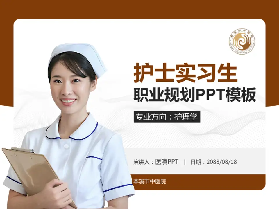 本溪市中医院护理专业职业生涯规划PPT模板4:3格式PPT封面效果预览图