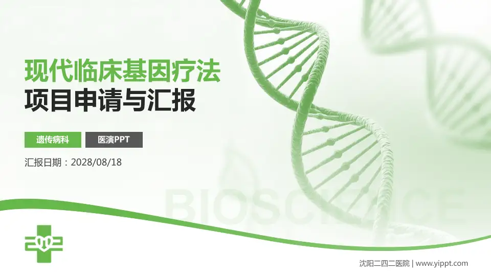 沈阳二四二医院项目申请与汇报PPT模板16:9格式PPT封面效果预览图