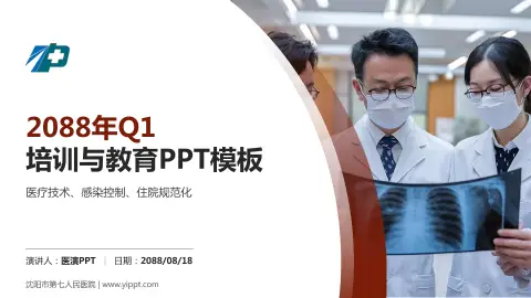 沈阳市第七人民医院培训与教育PPT模板